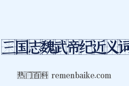 三国志魏武帝纪近义词是什么意思的图片